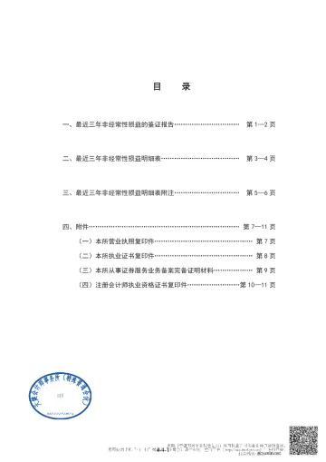 恒道科技_恒道科技经注册会计师鉴证的非经常性损益明细表