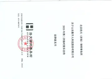 数字人_[临时公告]数字人北京浩天(济南)律师事务所关于山东数字人科技股份有限公司2025年 第二次临时股东会的法律意见书