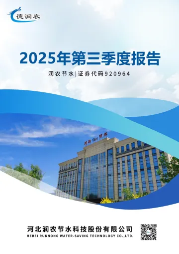 润农节水_[定期报告]润农节水2025年三季度报告