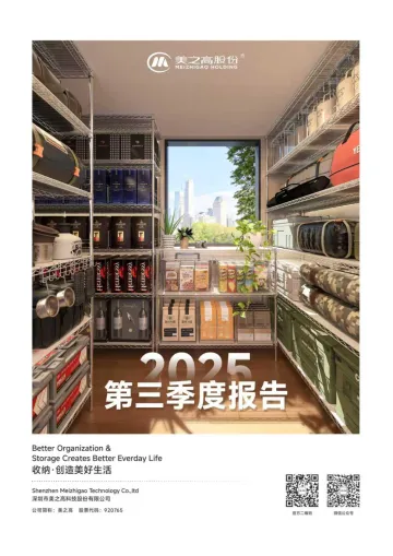美之高_[定期报告]美之高2025年三季度报告
