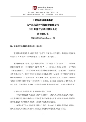 并行科技_[临时公告]并行科技北京国枫律师事务所关于北京并行科技股份有限公司2025年第三次临时股东会的法律意见书
