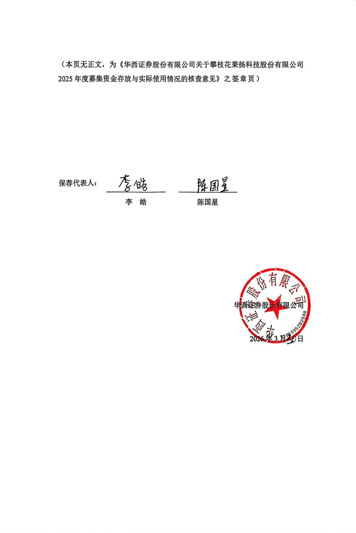 秉扬科技_[临时公告]秉扬科技华西证券股份有限公司关于攀枝花秉扬科技股份有限公司2025年度募集资金存放与实际使用情况的核查意见