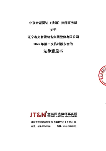 春光智能_[临时公告]春光智能北京金诚同达（沈阳）律师事务所关于辽宁春光智能装备集团股份有限公司2025年第二次临时股东会的法律意见书
