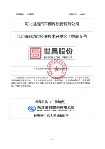 世昌股份_世昌股份招股说明书