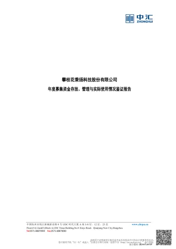 秉扬科技_[临时公告]秉扬科技中汇会计师事务所（特殊普通合伙）关于攀枝花秉扬科技股份有限公司2025年度募集资金存放、管理与实际使用情况鉴证报告