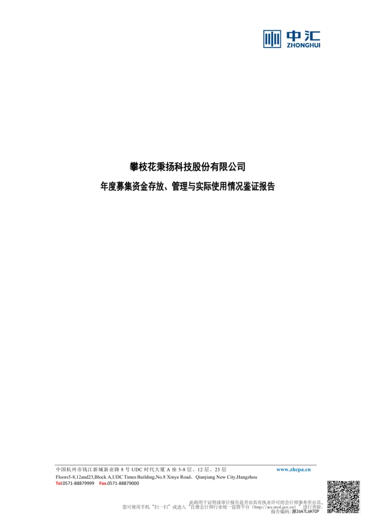 秉扬科技_[临时公告]秉扬科技中汇会计师事务所（特殊普通合伙）关于攀枝花秉扬科技股份有限公司2025年度募集资金存放、管理与实际使用情况鉴证报告