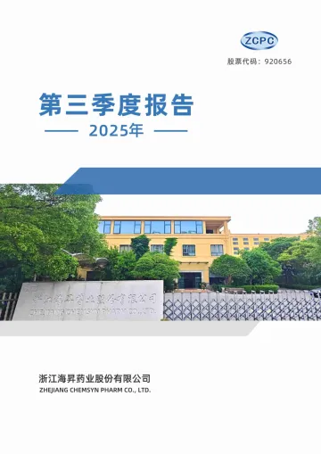海昇药业_[定期报告]海昇药业2025年三季度报告