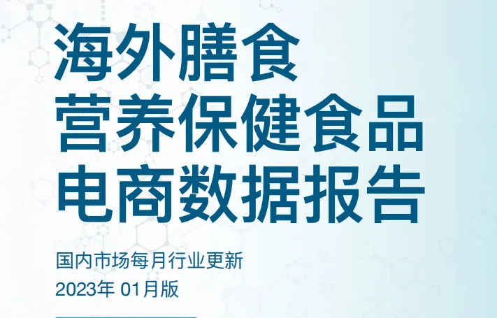 2023年最新海外膳食营养电商市场数据报告