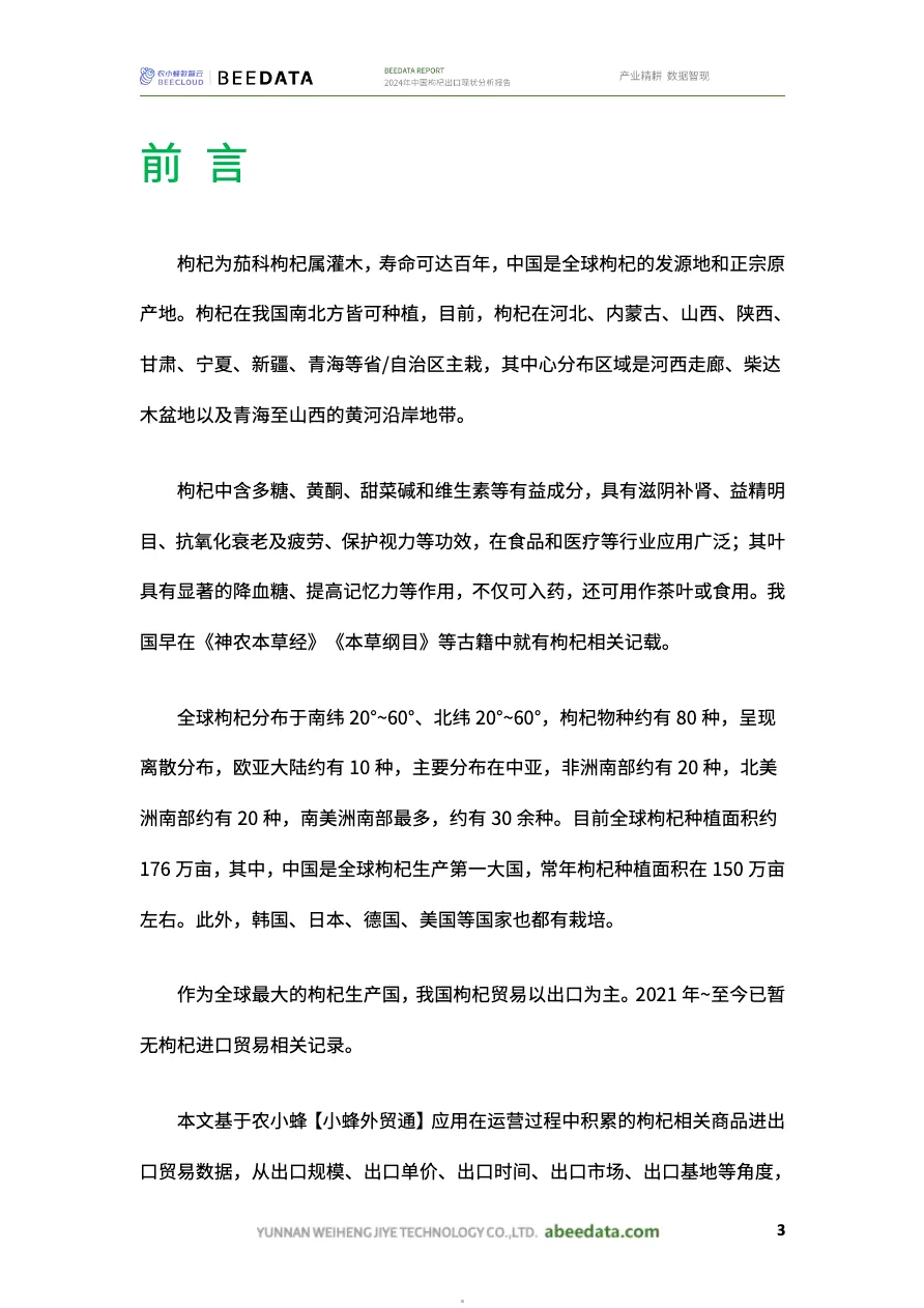 2024年中国枸杞出口现状分析报告_大数跨境