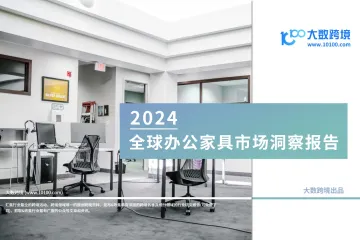 大數(shù)跨境:2024全球辦公家具市場(chǎng)洞察報(bào)告