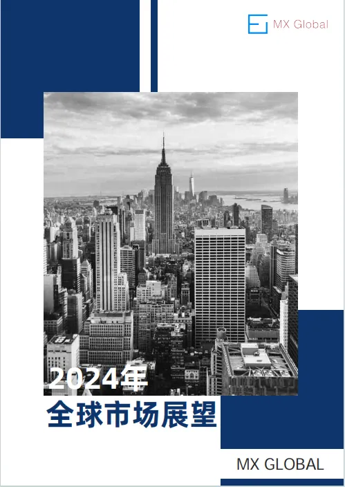 MX Global：2024年全球市场展望报告