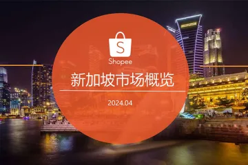 2024新加坡电商市场概览报告