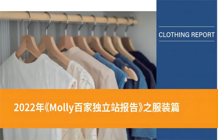 2022年Molly百家独立站报告之服装篇