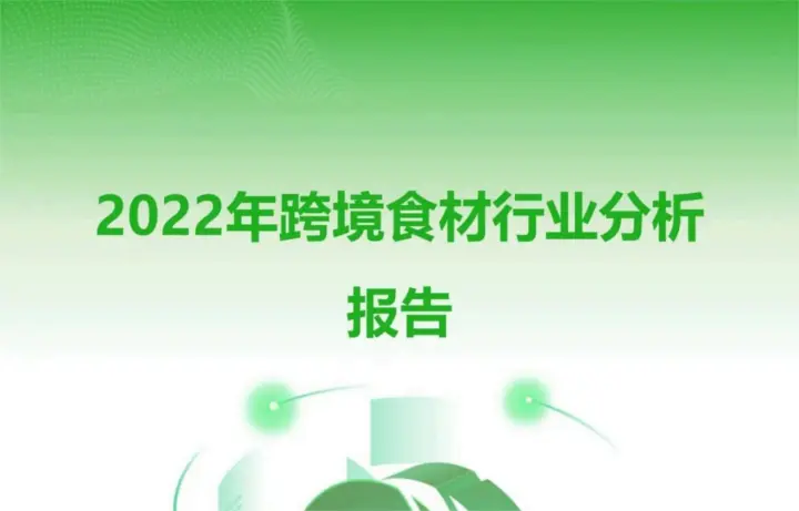 2022年跨境食材行业分析报告