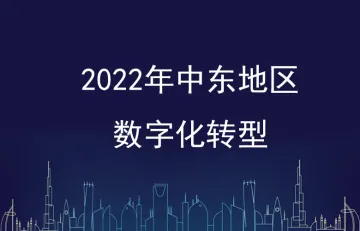 Checkout.com：2022年中东地区数字化转型报告