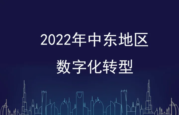 Checkout.com：2022年中东地区数字化转型报告