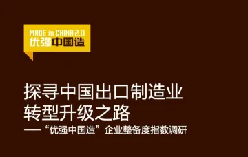 强中国造探寻中国出口制造业转型升级之路