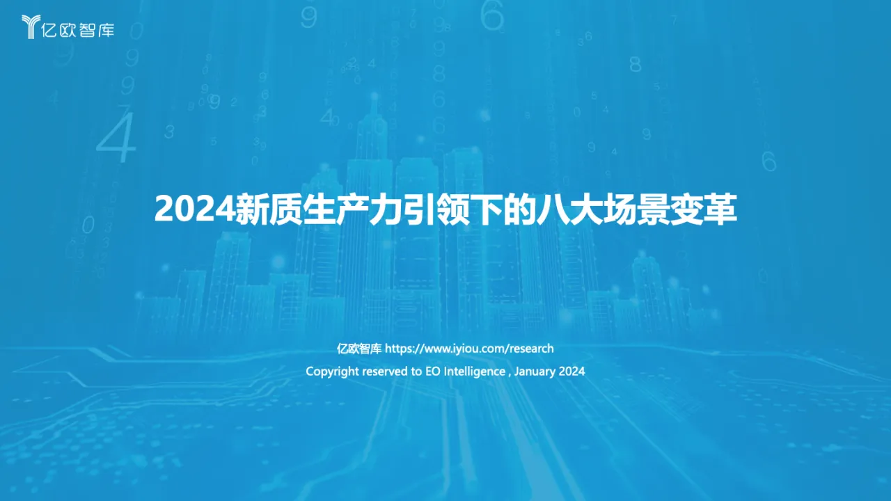亿欧智库：2024新质生产力引领下的八大场景变革_大数跨境