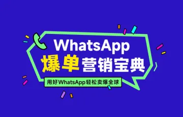 WhatsApp爆单营销宝典2023