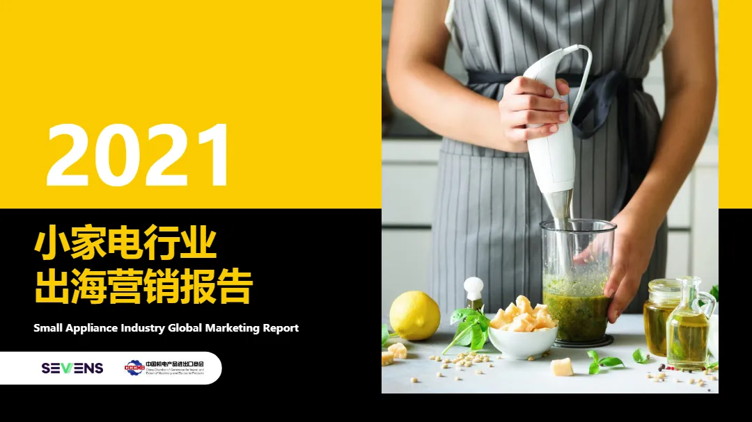 中国机电产品进出口商会2021小家电行业出海营销报告_大数跨境