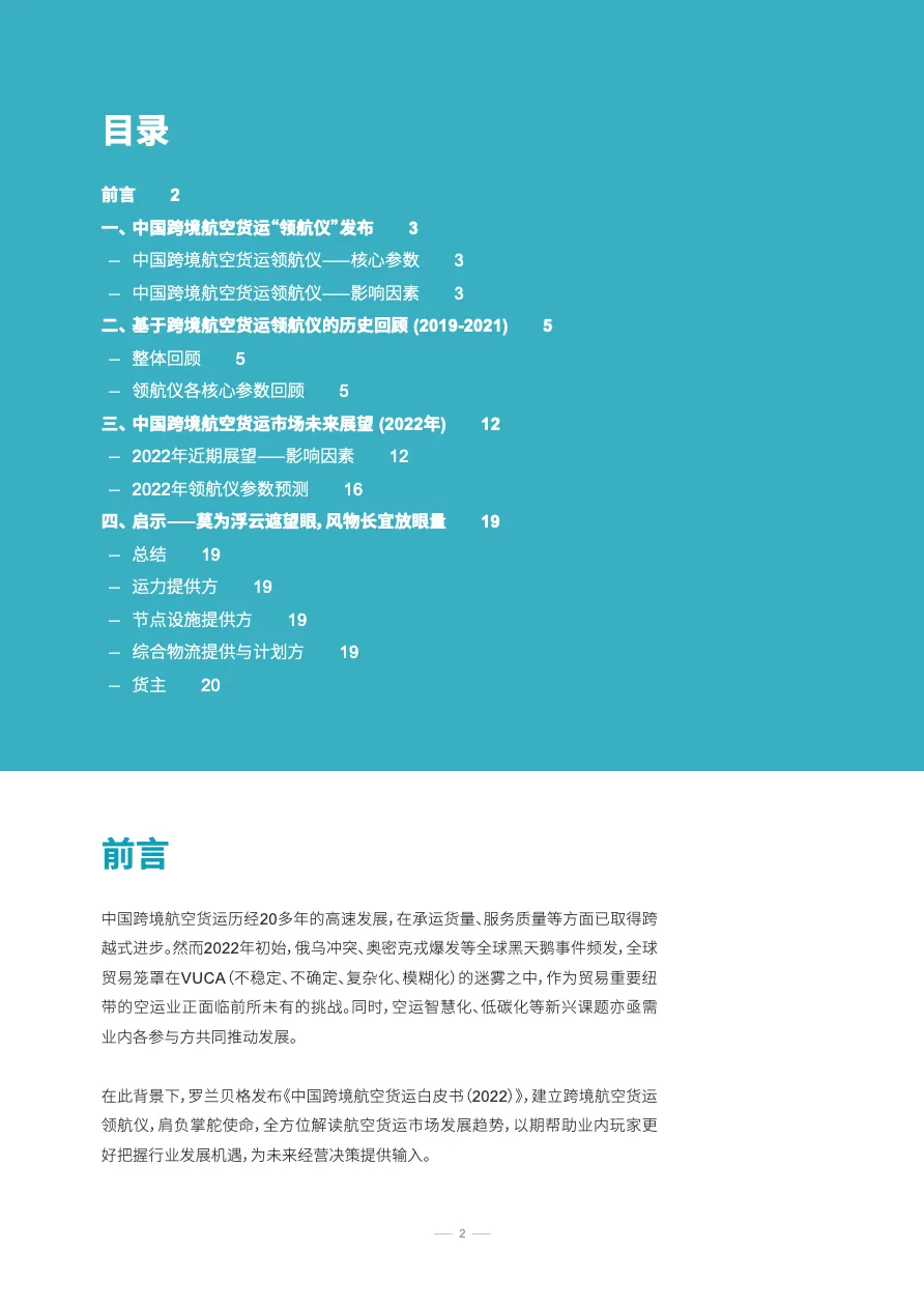 罗兰贝格2022中国跨境航空货运白皮书第一期_大数跨境