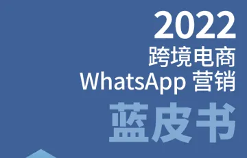 2022跨境电商WhatsApp营销蓝皮书