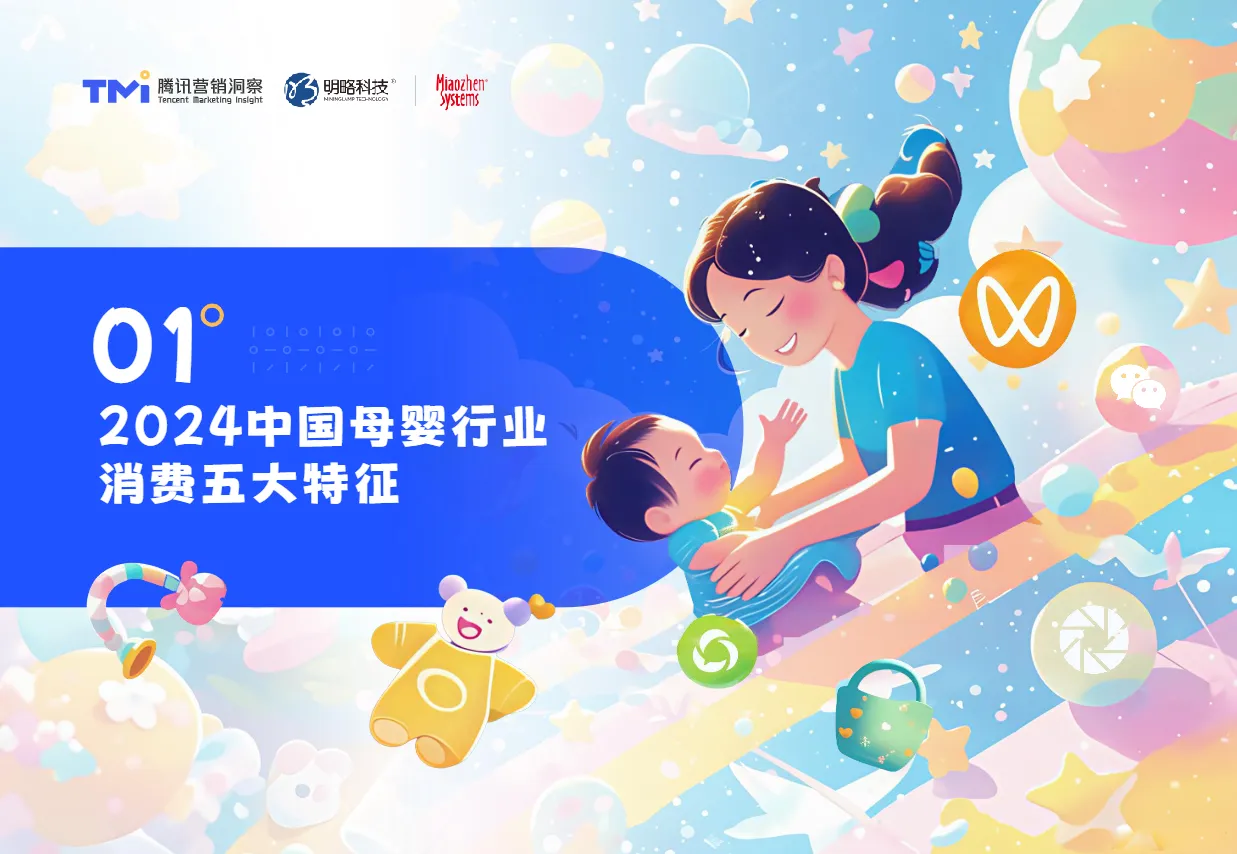 腾讯营销洞察秒针系统育见未来成长相随-2025年母婴行业消费与营销白皮书57页- 大数跨境