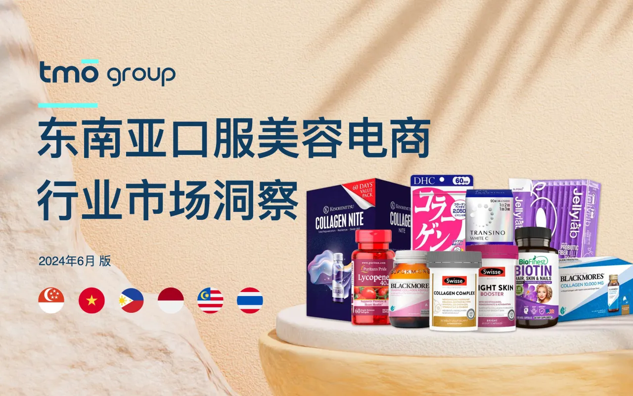 2024东南亚口服美容保健品电商行业市场洞察报告_大数跨境