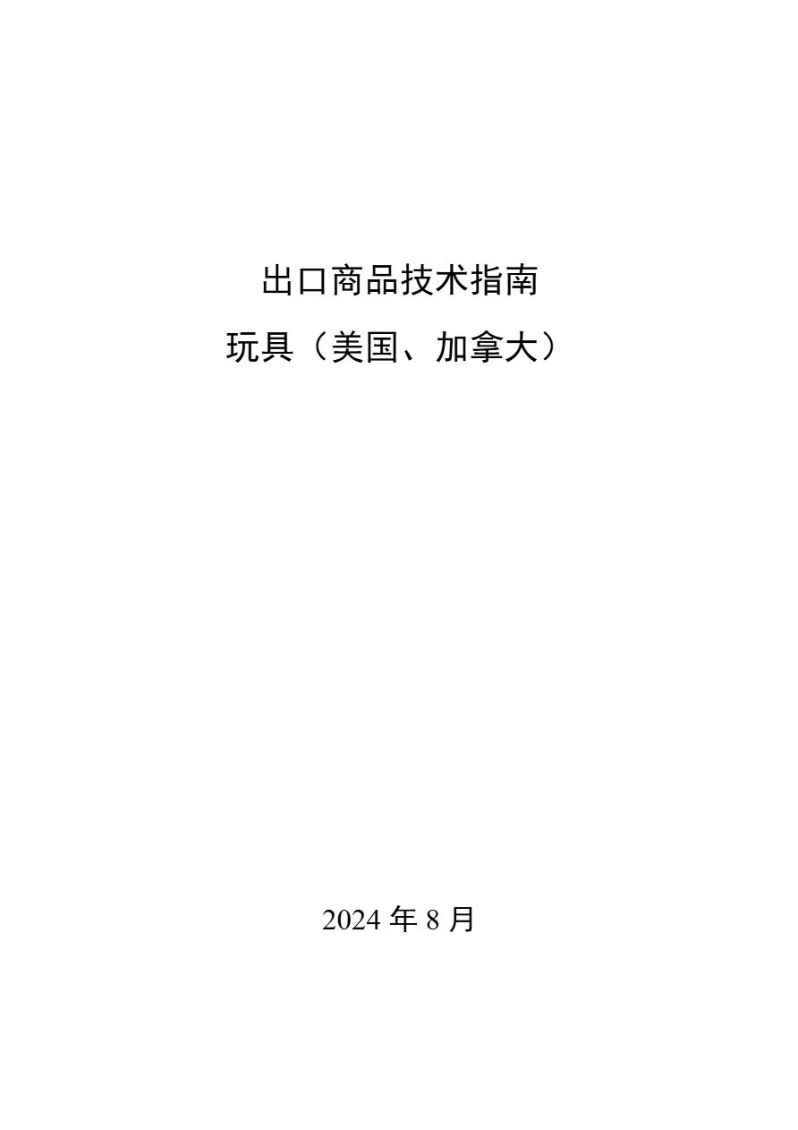 商务部出口商品技术指南玩具美国加拿大2024版315页- 大数跨境