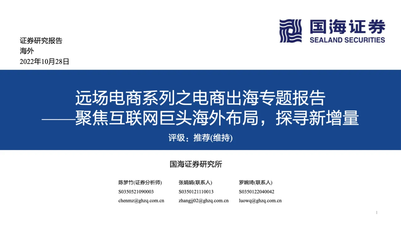 国海证券：远场电商系列之电商出海专题报告—聚焦互联网巨头海外布局，探寻新增量_大数跨境