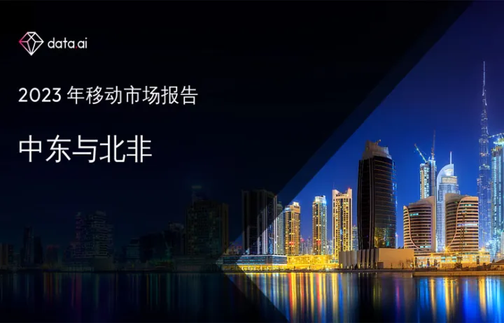 data.ai:2023年移动市场报告-中东与北非