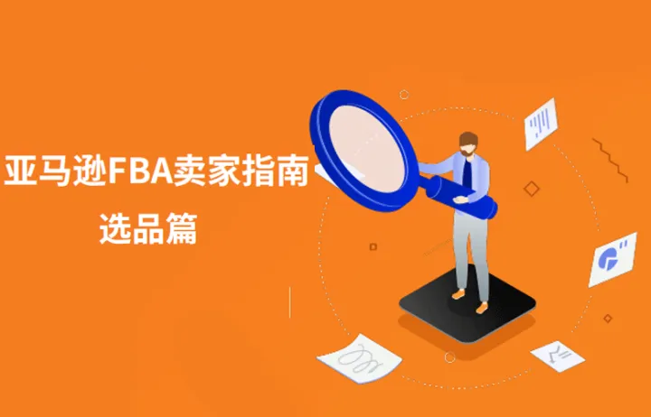 2023亚马逊FBA卖家指南-选品篇