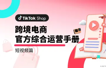 跨境电商官方综合运营手册短视频篇