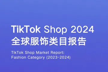 TikTok Shop 2024 全球服饰类目报告