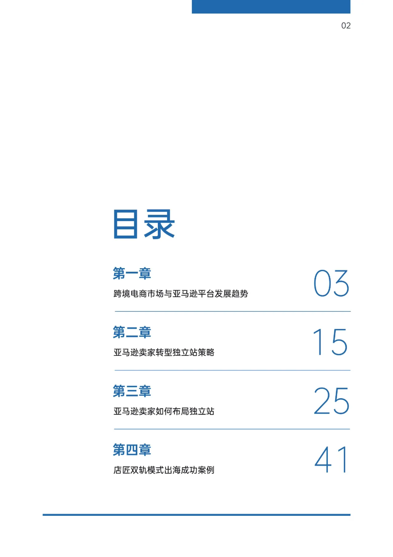 2022亚马逊独立站双轨模式出海策略报告 - 跨境电商报告 - 大数跨境