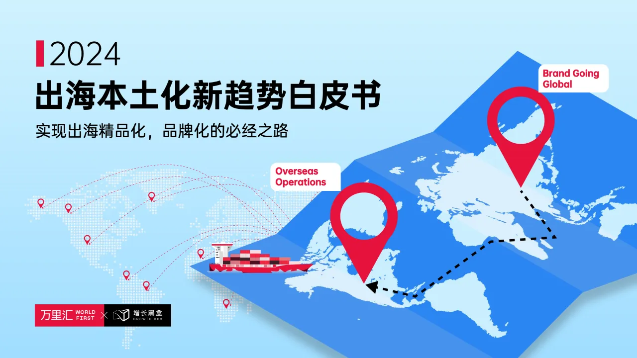 2024出海本土化新趋势白皮书_大数跨境