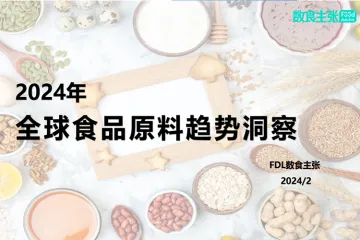 2024年全球食品原料趋势洞察报告