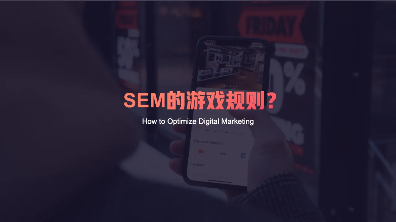 谷歌专场-智能SEM广告,按照谷歌的玩法玩游戏-Daniel演讲ppt_大数跨境