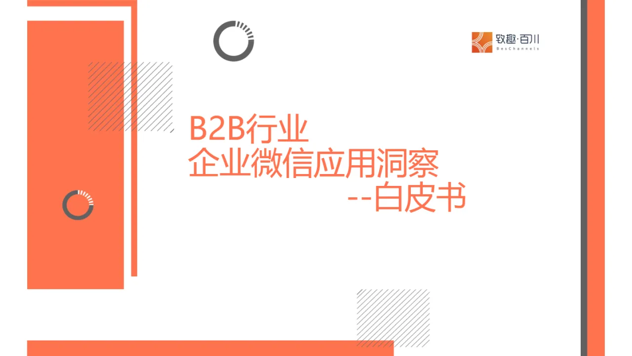 致趣百川2025年B2B行业企业微信应用洞察白皮书29页- 大数跨境