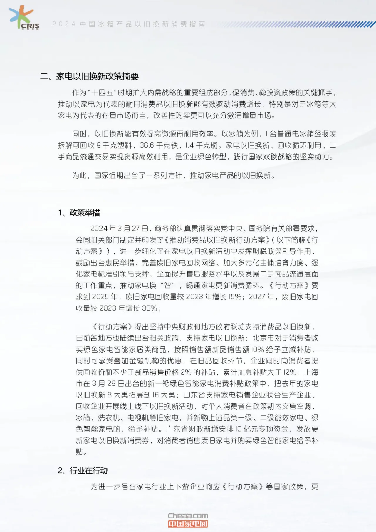 中国家电网2024中国冰箱产品以旧换新消费指南17页- 大数跨境