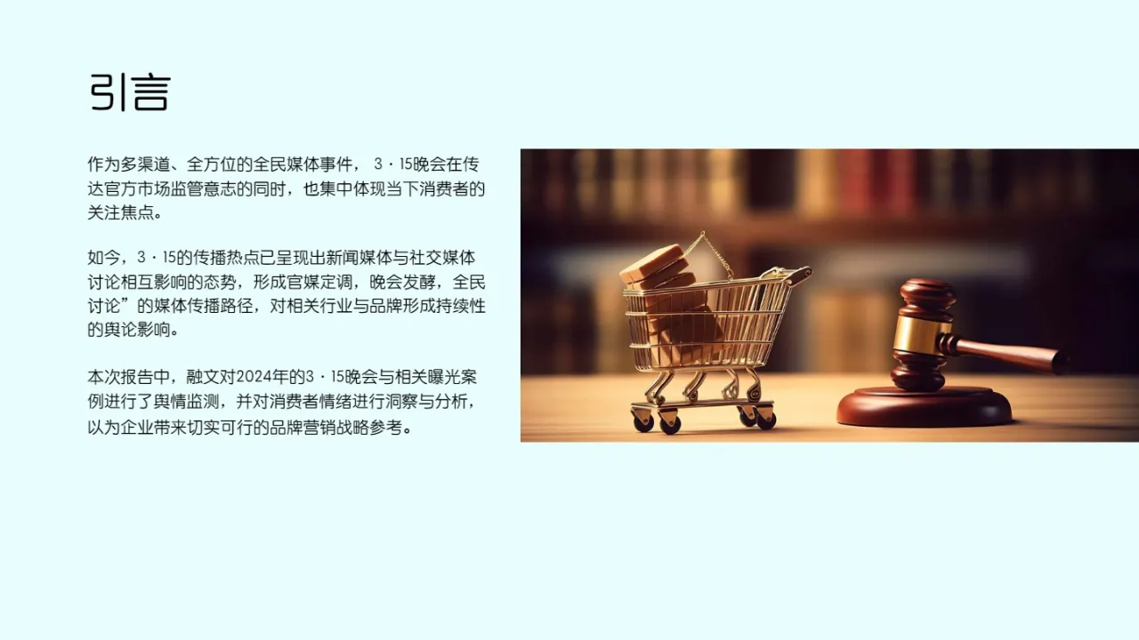 Meltwater融文:2024年3·15热点舆情追踪与消费者情绪洞察报告_大数跨境