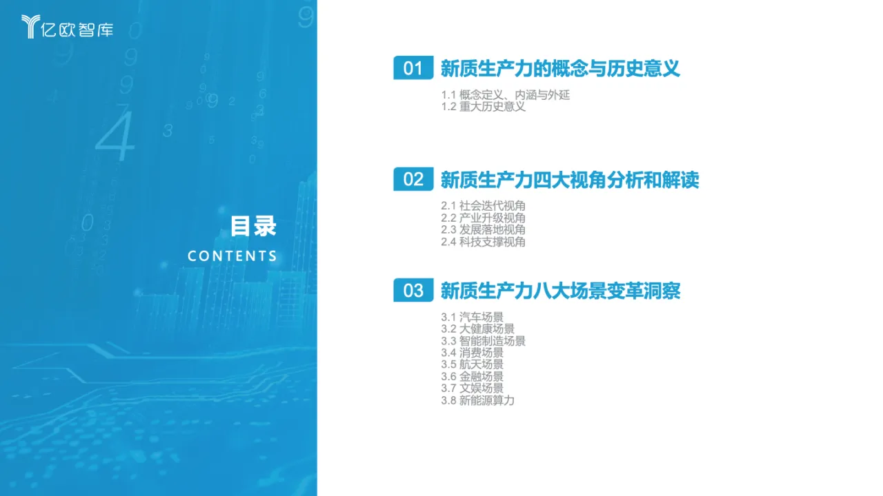 亿欧智库：2024新质生产力引领下的八大场景变革_大数跨境