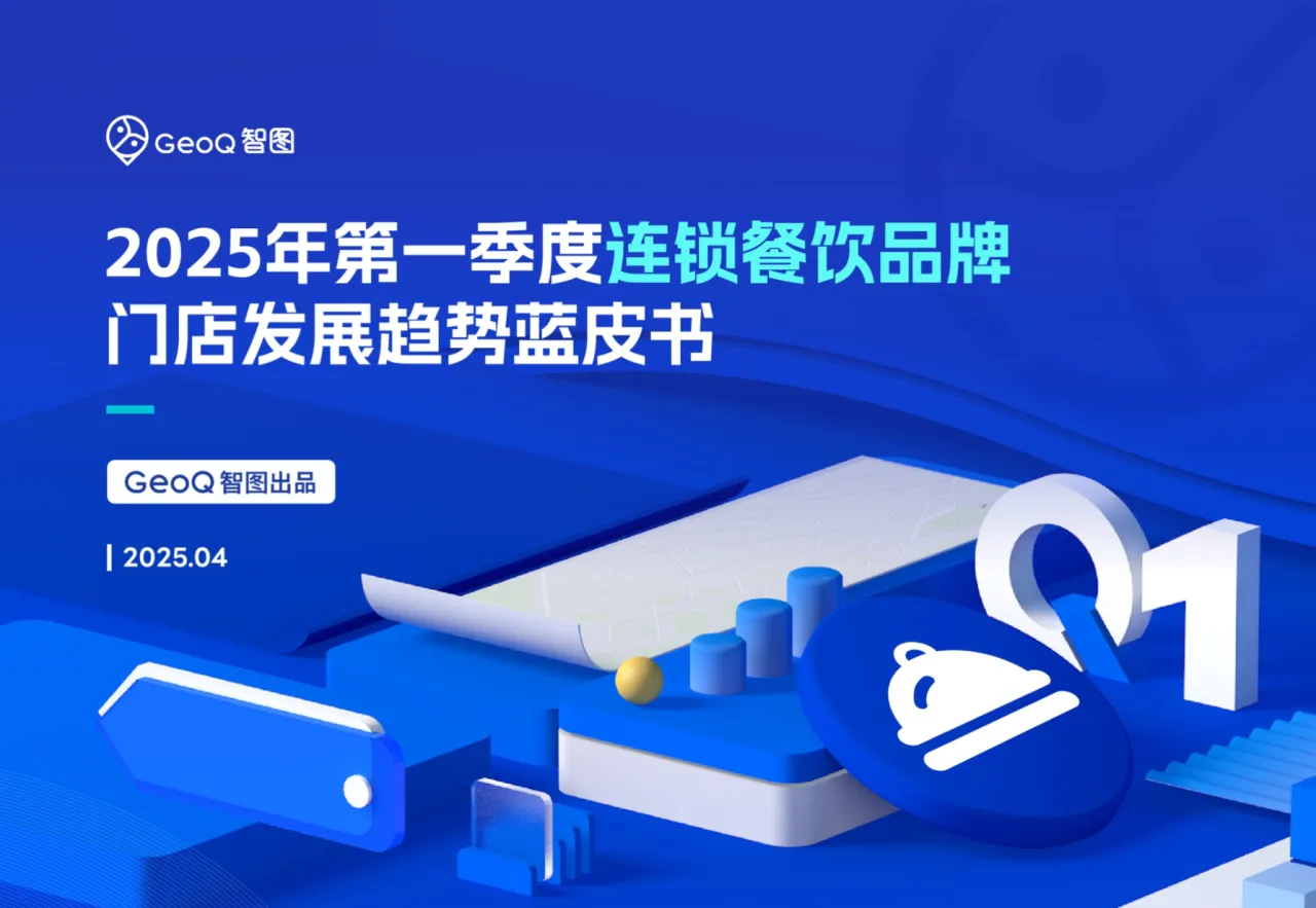 GeoQ智图2025年第一季度连锁餐饮品牌门店发展趋势蓝皮书41页- 大数跨境