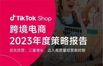 TikTokShop跨境电商2023年度策略报告