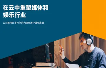 亚马逊在云中重塑媒体和娱乐行业