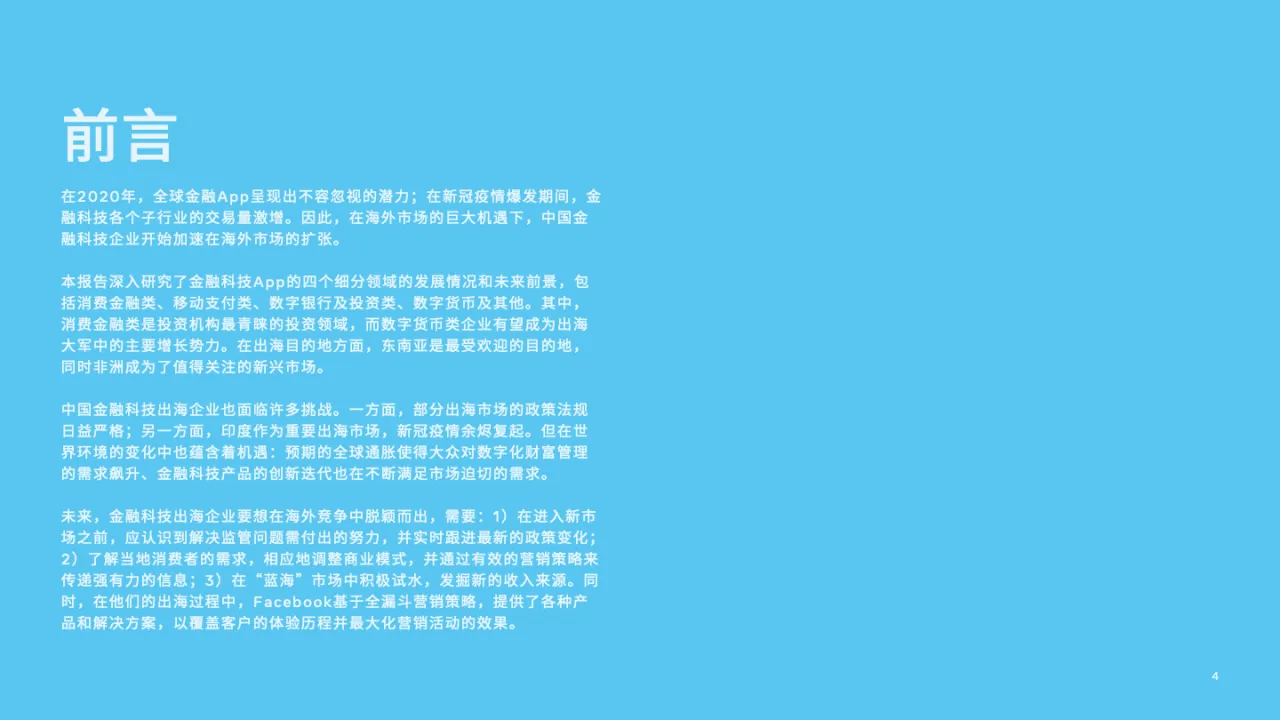 Facebookampamp艾瑞咨询金融科技出海机遇洞察_大数跨境