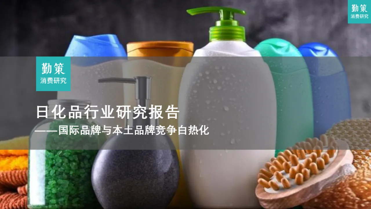 勤策消费研究2024日化品行业研究报告国际品牌与本土品牌竞争白热化21页- 大数跨境