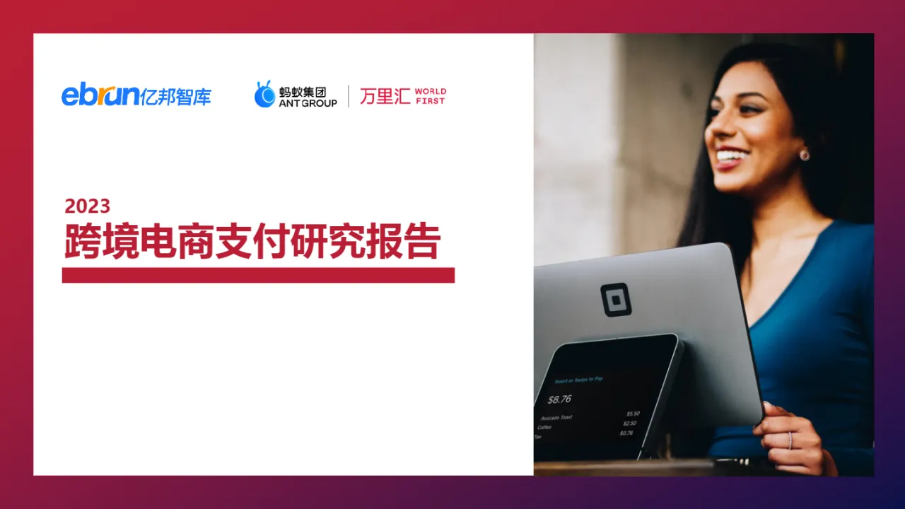 亿邦智库&万里汇:2023跨境电商支付研究报告(17页)_大数跨境