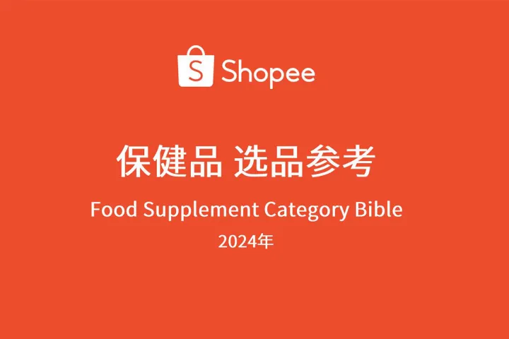 2024年保健品选品<em>参考</em>指南