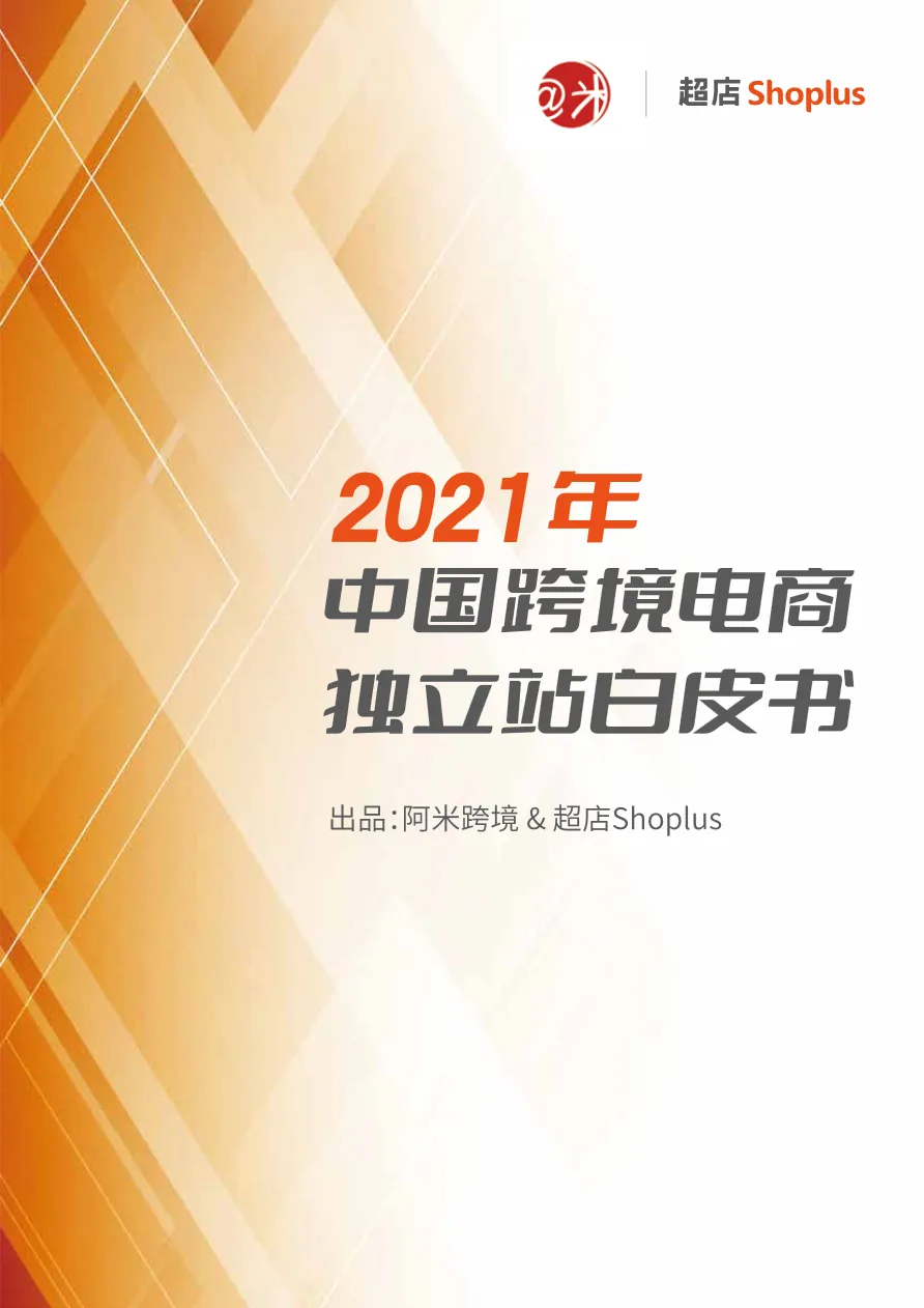 阿米跨境超店Shoplus2021年中国跨境电商独立站白皮书_大数跨境
